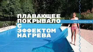 Плавающее покрывало для бассейна с эффектом нагрева