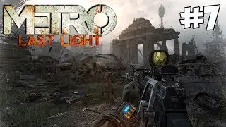 Metro: Last Light #7 [НА ДРЕЗИНЕ ЧЕРЕЗ КРАСНЫХ!]
