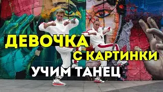 УЧИМ ТАНЕЦ - ДЕВОЧКА С КАРТИНКИ - ЕГОР КРИД 