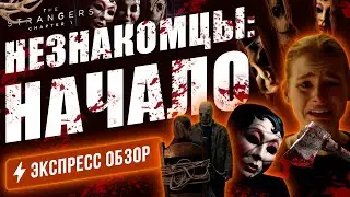 Три маньяка-психопата в масках издеваются над молодой парой, заехавшей в Америке «не туда».