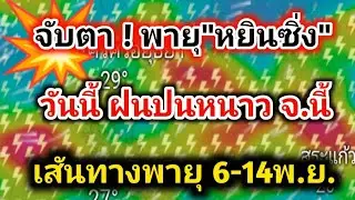 จับตา❗พายุ