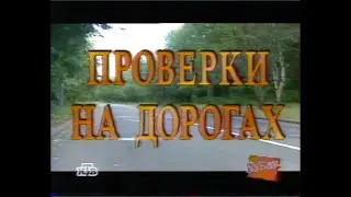 Куклы (НТВ, 16.08.1997) Проверки на дорогах