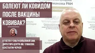 В гостях у Ольги Копыловой зам. директора Центра им. Чумакова Константин Чернов