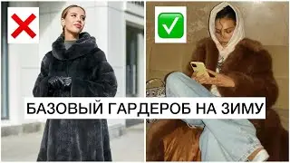 БАЗОВЫЙ ГАРДЕРОБ 2024 || НЕСКУЧНАЯ БАЗА НА ЗИМУ: ОДЕЖДА, АКСЕССУАРЫ, ОБУВЬ