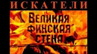Искатели  Великая Финская стена