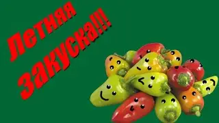 Закуска из болгарского перца!!! Как разнообразить летнее меню?!!