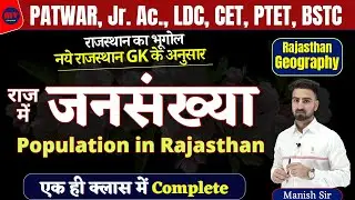 राज में जनसंख्या || Population in Rajasthan || Rajasthan Geography || नये राजस्थान GK के अनुसार