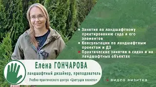 Видео-визитка "ЦВЕТУЩАЯ ПЛАНЕТА". Елена ГОНЧАРОВА