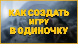 КАК СОЗДАТЬ ИГРУ В ОДИНОЧКУ?