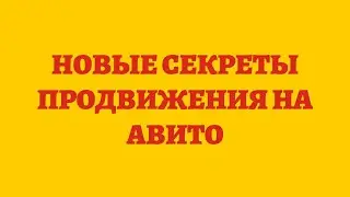 Новые Секреты Продвижения На Авито