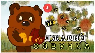 Винни - Пух (Озвучка От Джавида