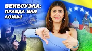 РЕАКЦИЯ ВЕНЕСУЭЛКИ НА 12 ФАКТОВ О ВЕНЕСУЭЛЕ | История, Безопасность, Транспорт, Еда
