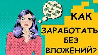 КАК ЗАРАБОТАТЬ НА КОШЕЛЕК БЕЗ ВЛОЖЕНИЙ | ДЕНЬГИ В ИНТЕРНЕТЕ БЕЗ ОБМАНА