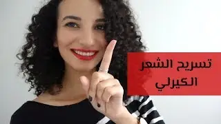طريقة تسريح الشعر الكيرلي المتشابك // HOW TO DETANGLE CURLY HAIR