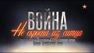«Война не скроена из ситца». Концерт-спектакль LIVE, парк 