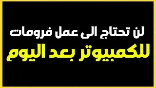 إستخدم هذا البرنامج وإنسى الفورمات