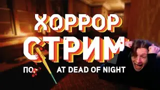 Проходим хоррор | психопат в отеле | At Dead Of Night