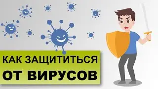 КАК НЕ ЗАРАЗИТЬСЯ ВИРУСНОЙ ИНФЕКЦИЕЙ