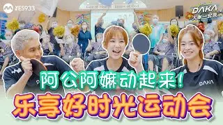 YES 933 大咖一起来 The DAKA Show | DAKA Visit a Nursing Home | 乐享好时光运动会