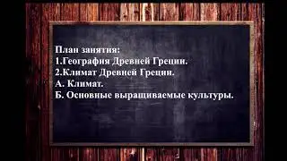 Всеобщая история. Лекция №3 «История Древней Греции». Часть 1. Лектор: Чаплин А.В.