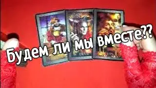 ❤️❤️Будем ли мы вместе❤️❤️таро расклад онлайн❤️ Таро расклад