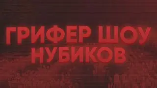 ☃️ ЗИМНИЙ ГРИФ | ГРИФЕР ШОУ | НУБИКИ В ДЕЛЕ! 🐻