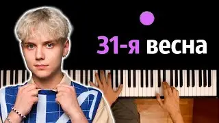 Ваня Дмитриенко - 31-я весна (orig. Ночные Снайперы) ● караоке | PIANO_KARAOKE ● ᴴᴰ + НОТЫ & MIDI