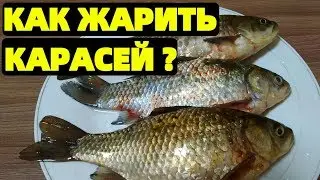 Жареный карась как жарить карася в муке на сковородке ?