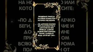 Шепоток на достаток и благополучие 