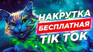 🎁 Бесплатная накрутка Тик Ток - 2021 - Без Заданий