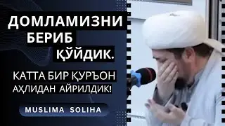 МУСИБАТ! ДОМЛАМИЗ ЎТИБ ҚОЛДИЛАР! Катта бир Қуръон аҳлидан айрилдик...