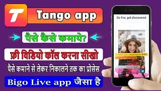 Tango app Kaise use Kare | Tango app se paise Kaise kamaye | How to use tango app | Tango App|