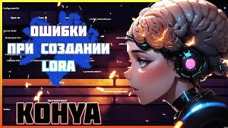 Ошибки при создании LoRa в Kohya_ss / Не получается обучить ЛоРа в Stable Diffusion