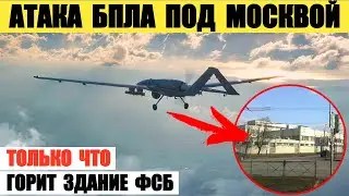 Новая атака беспилотников под Москвой. В Балашихе горит здание ФСБ.