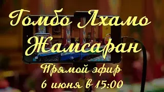 Лхамо. Гомбо. Жамсаран.