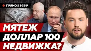 Доллар по 100: Как повлияет мятеж и паника на рынок недвижимости?