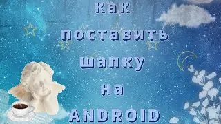 КАК ПОСТАВИТЬ ШАПКУ НА КАНАЛ НА ANDROID