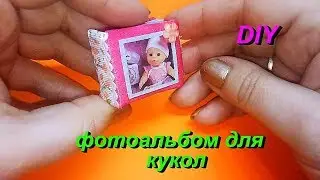 НАСТОЯЩИЙ МИНИАТЮРНЫЙ ФОТОАЛЬБОМ ДЛЯ КУКОЛ!!! DIY. LOL, Барби, свинка Пеппа.