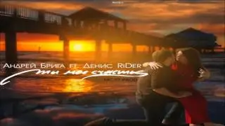 Андрей Брига feat. Денис RiDer - Ты моё счастье (MC 77 Prod.)