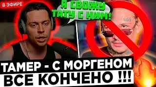 Фрей Теймер - Я его больше не хочу ВИДЕТЬ ! 😮🔥 Frame Tamer про Morgenshtern
