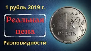 The real price of the coin is 1 ruble in 2019. MMD. Analysis of varieties and their cost.