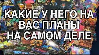 КАКИЕ ПЛАНЫ У НЕГО НА САМОМ ДЕЛЕ НА ТЕБЯ❤️🌹 ТАРО РАСКЛАД