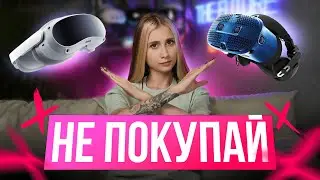 НЕ Покупай Эти VR Шлемы в 2024 году