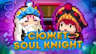 СЮЖЕТ SOUL KNIGHT \ ЛОР СОУЛ КНАЙТ \ РЕЖИМ НАЧАЛО