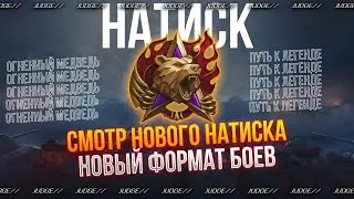 НАТИСК "ОГНЕННЫЙ МЕДВЕДЬ" - ПУТЬ К ЛЕГЕНДЕ - СОБИРАЮ СКИДКИ НА НОВЫЙ ТАНК