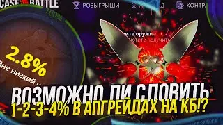 ПРОВЕРКА 1,2,3,4% В АПГРЕЙДАХ НА CASEBATTLE | КЕЙСБАТЛ!