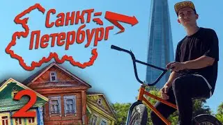 Из ГОРОДА в ДЕРЕВНЮ! BMX влог из Санкт-Петербурга!
