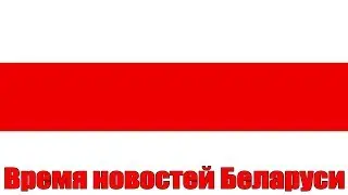 Обсуждаем последние новости Беларуси