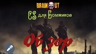[PC] BRAIN / OUT CS для бомжиков Бесплатная игра Обзор