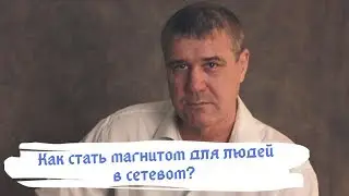 Как стать магнитом для людей в сетевом? 